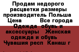 Продам недорого расцветки размеры производитель Польша  › Цена ­ 700 - Все города Одежда, обувь и аксессуары » Женская одежда и обувь   . Чувашия респ.,Канаш г.